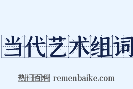 当代艺术组词是什么意思的图片